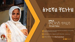 አኑሮኛል ቸርነትህ  ዘማሪት ምርትነሽ ጥላሁን Official Audio [upl. by Ayifa]