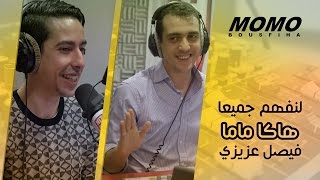 لنفهم جميعا  هاكا ماما  فيصل عزيزي  Momo Avec Fayçal Azizi [upl. by Mitch]