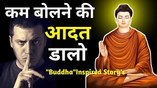 कम बोलने की आदत डालो। कम बोलना सीखो। BuddhaquotInspired Storys I Motivationalstory I [upl. by Bouzoun]