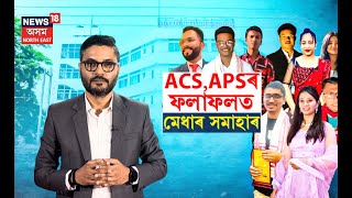 APSC Final Result 2024  ঘোষণা হল APSC 2024ৰ ফলাফল  ফলাফলত মেধাৰ সমাহাৰ  N18V [upl. by Recor]