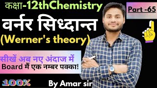 class 12th part 65  वर्नर सिद्धांत werners theorystructure of werners theory [upl. by Ilarrold]