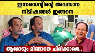 ചിരിച്ചില്ലഇന്നസെന്റിന്റെ അവസാന നിമിഷങ്ങൾ ഇങ്ങനെചങ്കിടിപ്പോടെ ഡോക്ടർ [upl. by Stubstad326]