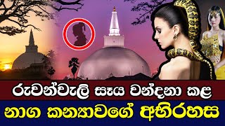 රුවන්වැලි සෑය වන්දනාව කළ නාග කන්‍යාවගේ අභිරහස  Ruwanwali Maha saya  Anuradhapuara  Sri Lanka [upl. by Glynas]