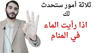 ٣ أمور ستحدث لك إذا رأيت الماء او المياه في المنام تفسير حلم رؤيا الماء [upl. by Tedd]