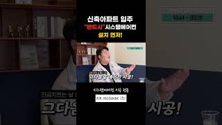 신축아파트 입주 quot반드시quot 시스템에어컨 설치 먼저 시스템에어컨 에어컨설치 에어컨시공 신축아파트 [upl. by Meid533]