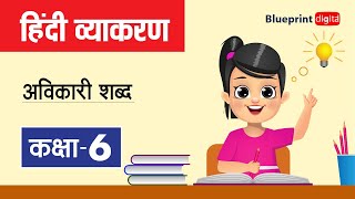 Avikari Shabd अविकारी शब्द  Hindi Grammar Class 6 [upl. by Oznerol]