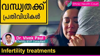 Infertility treatments  വന്ധ്യതക്ക് പ്രതിവിധികൾ  Ethnic Health Court [upl. by Theodore623]