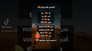 التعلم اللغة الإسبانية لجميع المستويات لاتنسو اعجاب بالصحه ❤❤❤❤❤👍👍❤❤❤👍👍👍💚💚💚 [upl. by Yajiv]