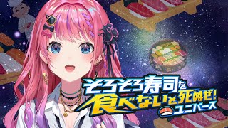 【そろそろ寿司を食べないと死ぬぜ！ユニバース】 今日は拳じゃなくてユニバースな寿司だぜ！！【倉持めると  にじさんじ】 [upl. by Raclima518]