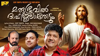 മരുഭൂവിൽദാഹജലം തേടുംMarubhoovil DhahaJalam Thedum കുർബ്ബാന സ്വീകരണ ഗാനം Biju Narayanan Seby Thoppil [upl. by Naujak378]