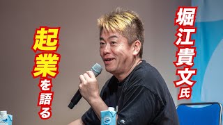 堀江貴文氏が考える、いま起業するならこの分野「ITなんかもう超絶レッドオーシャン」 [upl. by Lletram]