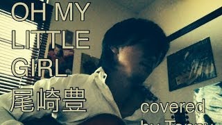 Bz軍団タニー 弾き語りカバー 尾崎豊 OH MY LITTLE GIRL covered by Tanny [upl. by Trawets581]