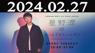 星野源のオールナイトニッポン 2024 年02月27日 [upl. by Norabel]