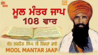 Mool Mantar Simran 108 Path  Sant Jarnail Singh JI Khalsa Bhindran Wale  Damdami Taksal [upl. by Neeroc]