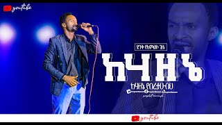 🔴 ከሃዘኔ የበረታሁብህ KE HAZENE YEBERETAHYBINew Protestant Worship 2024 singermelkamumichael8605 [upl. by Nido662]