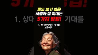 꼴도 보기 싫은 사람과 잘 지내는 5가지 방법 좋은글 삶의지혜 조언 명언 [upl. by Aiasi932]