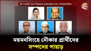 ময়মনসিংহে নৌকার প্রার্থীদের সম্পদের পাহাড়  Election Holofnama  Mymensingh  Channel 24 [upl. by Hanfurd]