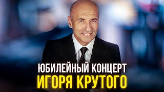 Юбилейный концерт Игоря Крутого [upl. by Clem]