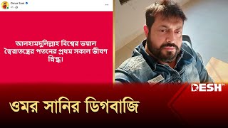 আলীগের তোষামোদকারী ওমর সানি নিলেন পল্টি  ওমর সানি  Entertainment News  Desh TV [upl. by Naillig]