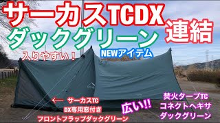 サーカスtcdxダックグリーン・サーカスtcdx専用窓付きフロントフラップダックグリーン・焚き火タープTCコネクトヘキサダックグリーン連結！ [upl. by Deck130]