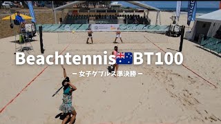 【ビーチテニス】🇦🇺BT100柴山・永田VSTati・Sophie [upl. by Eiramnna]