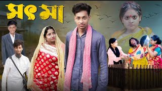 সৎ মা  Sot Maa । New Bangla Natok । Toni amp Salma । Preeo Tv । Directed By Sumon Sk [upl. by Midian225]