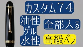 【互換 リフィル 検証】パイロット カスタム７４ ゲルインキ ボールペン [upl. by Brunhilde487]