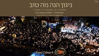 Hinei Ma Tov R Yitzchok Dubov [upl. by Nahtannoj]