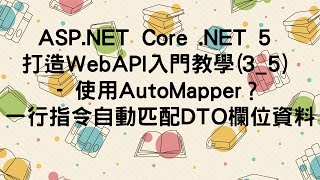 已過時【3事前必備知識】ASPNET Core Web API 入門教學35  使用AutoMapper？一行指令自動匹配DTO欄位資料 [upl. by Tnomad]