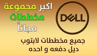 تحميل اكبر مجموعة مخططات لاب توب ديل DELL مجاناً [upl. by Feld326]