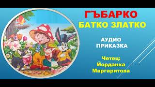 ГЪБАРКО Батко Златко 57ма приказка от библиотека СЪКРОВИЩНИЦА Линк  в описанието [upl. by Carmel]