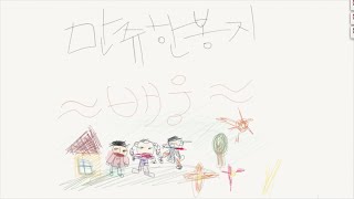 만쥬한봉지배웅 MV [upl. by Ahsiele]