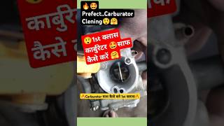 ✅Carburetor clean  statustvsshortsmechanicautomobilesubscribefeedshortslikeytshorts1m10m [upl. by Magen]