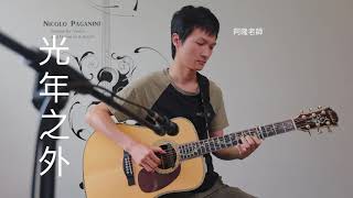 光年之外  鄧紫棋 阿隆老師吉他演奏 Guitar Cover No139 [upl. by Anoblav]