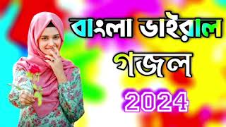 বাংলা গজল সেরা গজল। Top Bangla Islamic Song 2024  Popular Islamic Gojol [upl. by Oneil]