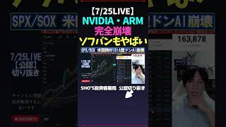 【725LIVE】NVIDIA・ARM完全崩壊ソフバンもやばい SHOS投資情報局 nikkei225 新NISA 高配当株投資 日経平均株価 米国株 [upl. by Levon]