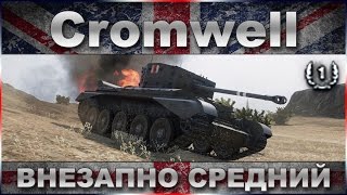 Cromwell Внезапно средний  Миниобзор британского СТ VI уровня  WOT World of Tanks [upl. by Eyde]