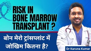 Risk in Bonemarrow Transplant  Success rate and Side effects  Dr Karuna Kumar [upl. by Anairo]