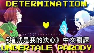 Undertale 地域傳說 翻唱單曲這就是我的決心 Determination  Undertale Parody [upl. by Giff]