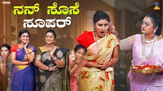 Nan Sose Super  Baibadki  Vani Gowda  Anil Raj  Asharani [upl. by Pincince]