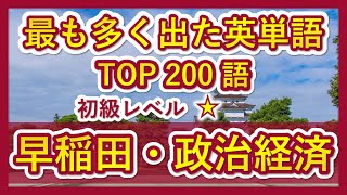 【早稲田・政治経済】過去最も多く出た初級英単語TOP200（2021年度） [upl. by Kaiser]