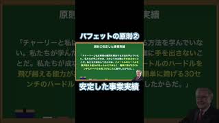 バフェットの原則②安定した事業実績『株で富を築くバフェットの法則最新版不透明なマーケットで40年以上勝ち続ける投資法』shorts 株式投資 [upl. by Revkah]