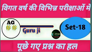 विगत वर्ष की परीक्षा में कृषि विज्ञान से पूछे प्रश्न का हल previous year agriculture question solve [upl. by Toni]