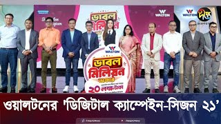 দেশব্যাপী ওয়ালটন ডিজিটাল ক্যাম্পেইন সিজন২১ শুরু  Walton  BD  Deepto News [upl. by Anawt]