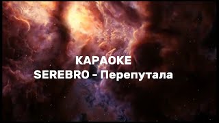 SEREBRO  Перепутала Караоке [upl. by Aniaz]