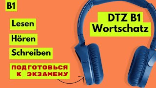 DTZ B1 Wortschatz  Lesen Hören Schreiben  слова для подготовки к экзамену [upl. by Mcloughlin]