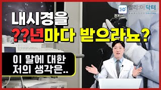 내시경 주기 이대로 괜찮은가ㅣ내시경 전문의가 생각하는 내시경 간격 [upl. by Mahseh]