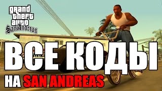 Все читы коды на GTA San Andreas ПК [upl. by Adaval285]