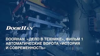 DoorHan  «Дело в технике» Фильм 1  автоматические ворота «История и современность» [upl. by Ativ]