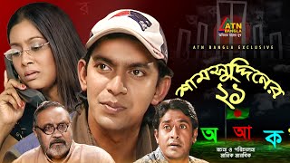 Shamsuddiner 21  শামসুদ্দিনের ২১  Chonchol Chowdhury  Ali Zaker  Bangla Natok [upl. by Ayn]